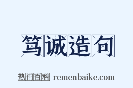 笃诚造句是什么意思的图片